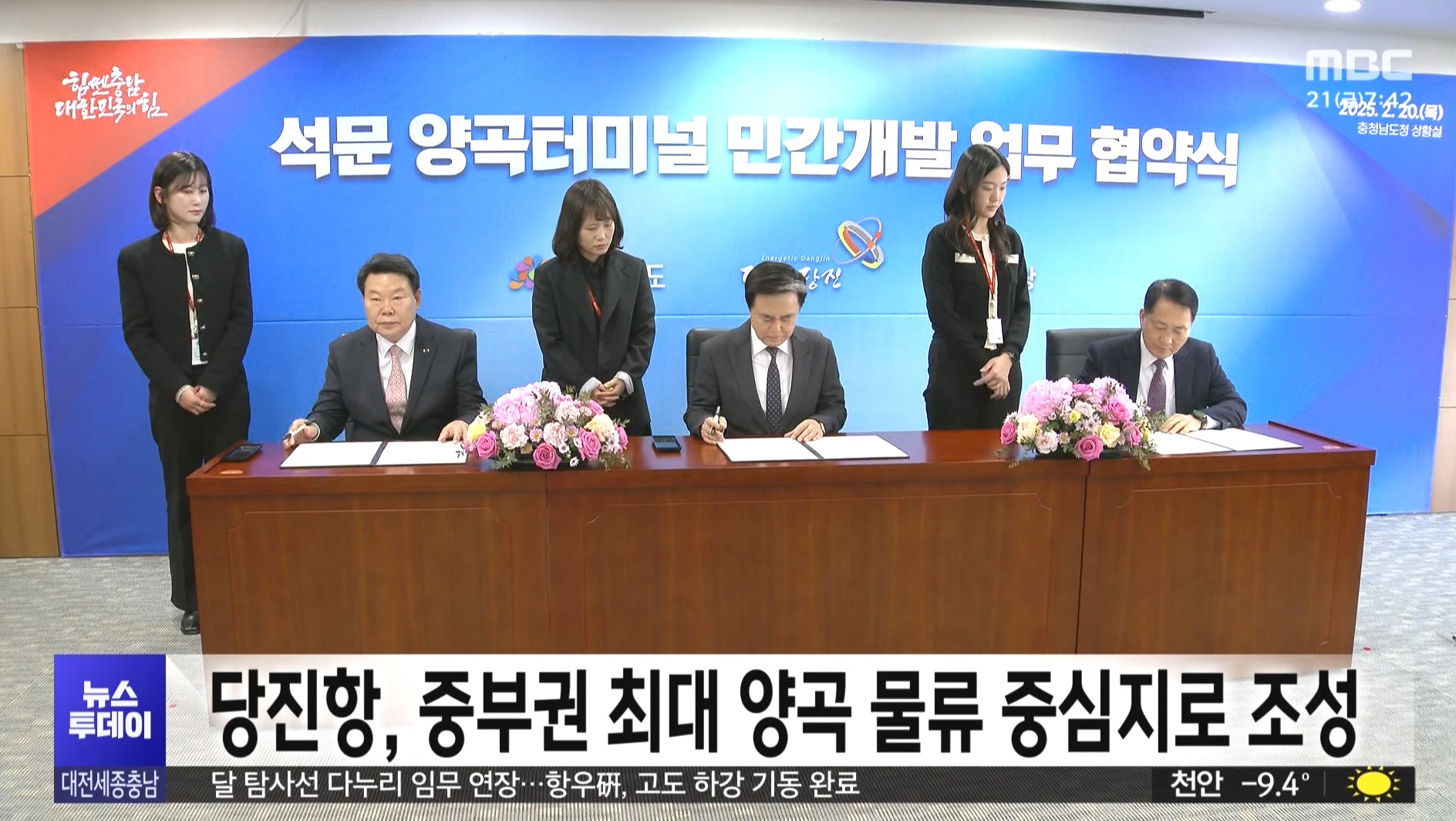 당진시, 석문지구 양곡 터미널 개발 업무 협약 체결_MBC뉴스보도_02.21