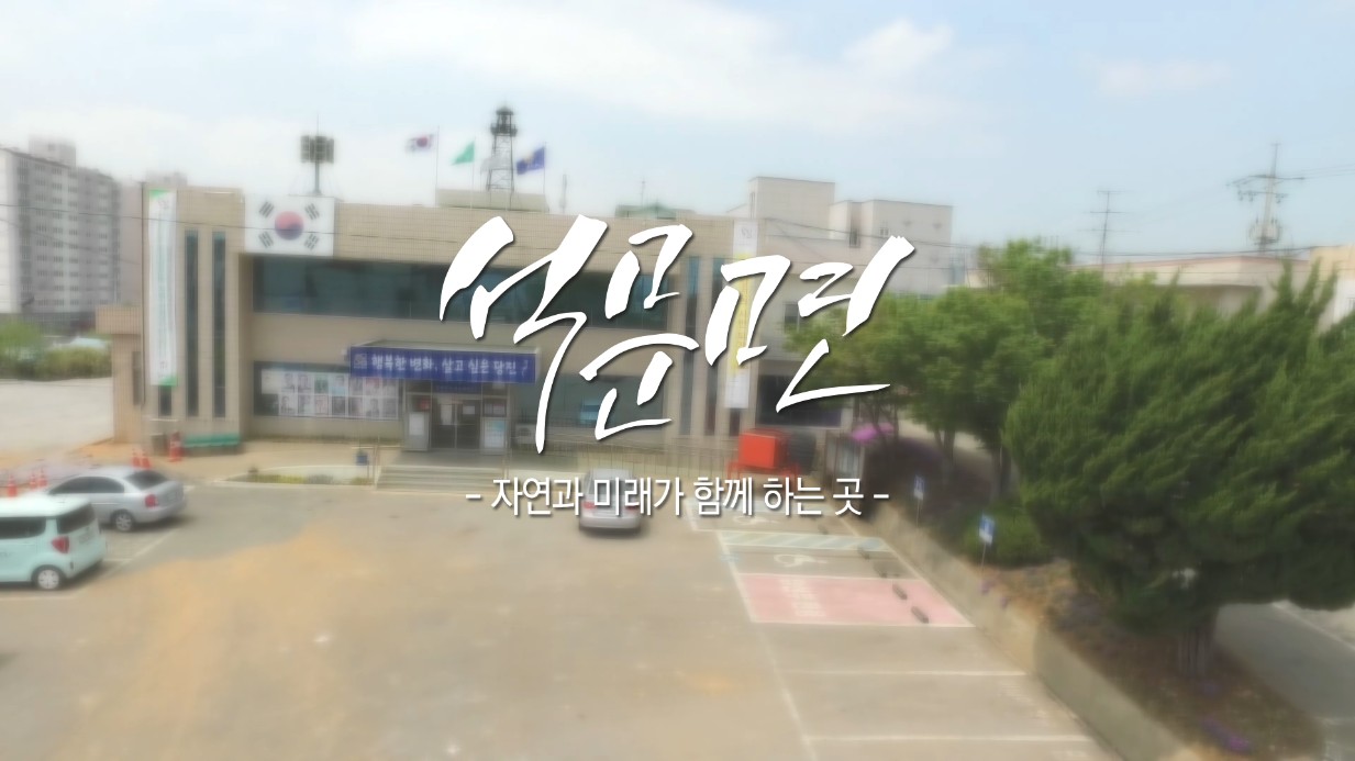 석문면 홍보 영상(2017년 제작) 이미지