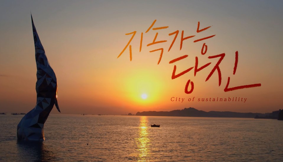 2020 당진시 브랜드 스팟 홍보 영상(30초) 이미지