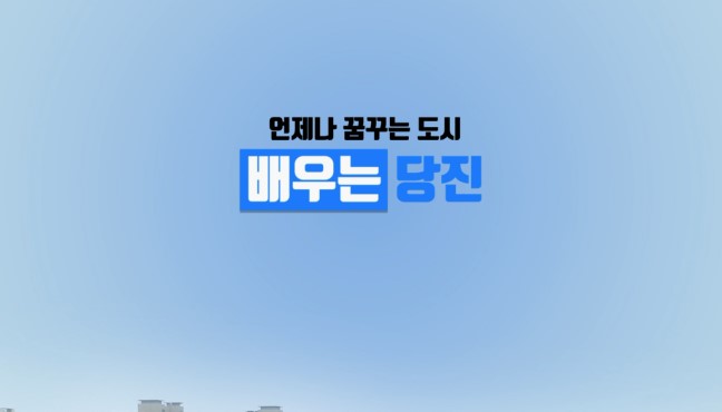 당진시 평생학습 홍보 영상(2019) 이미지