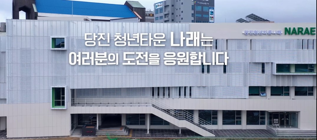 당진 청년타운 나래  영상으로 만나보세요~ (2019년 제작) 이미지