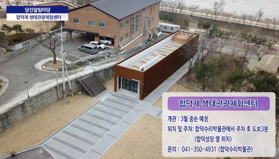2021년 제5회 당진알림마당 합덕제생태관광체험센터 이미지