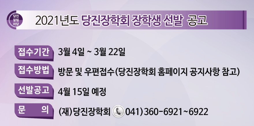 2021년 제6회 당진알림마당 홍보게시판 이미지