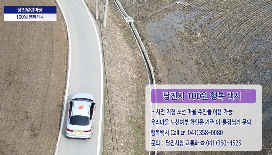 2021년 제7회 당진알림마당 행복택시 소개 이미지