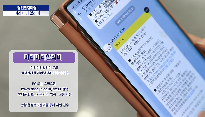 2021년 제19회 당진알림마당 미리미리알리미서비스 소개 이미지