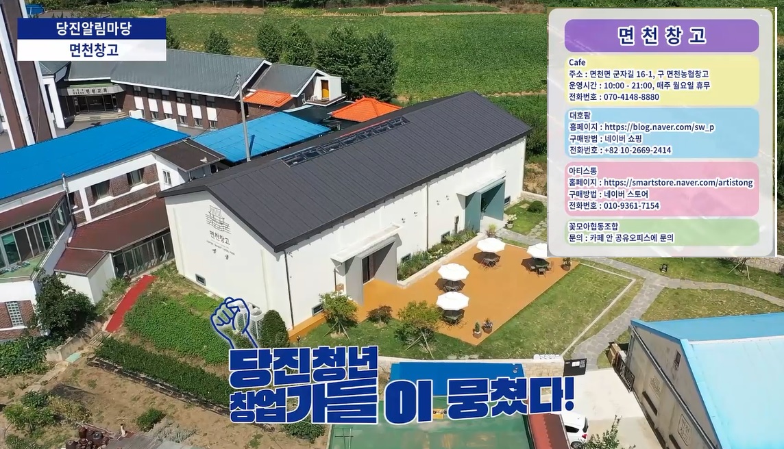 2021년 제45회 당진알림마당 면천창고 소개 이미지