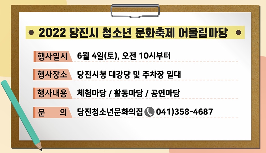 2022년 제17회 당진알림마당 홍보게시판 이미지