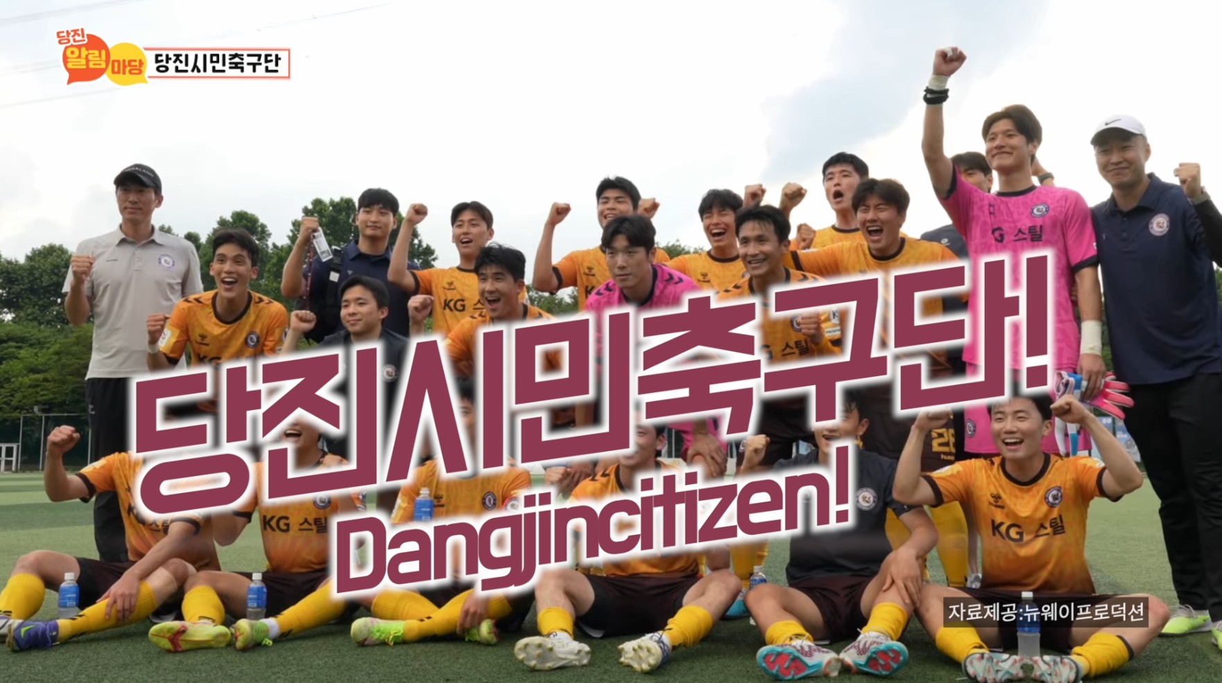 당진알림마당 20회 당진시민축구단 이미지