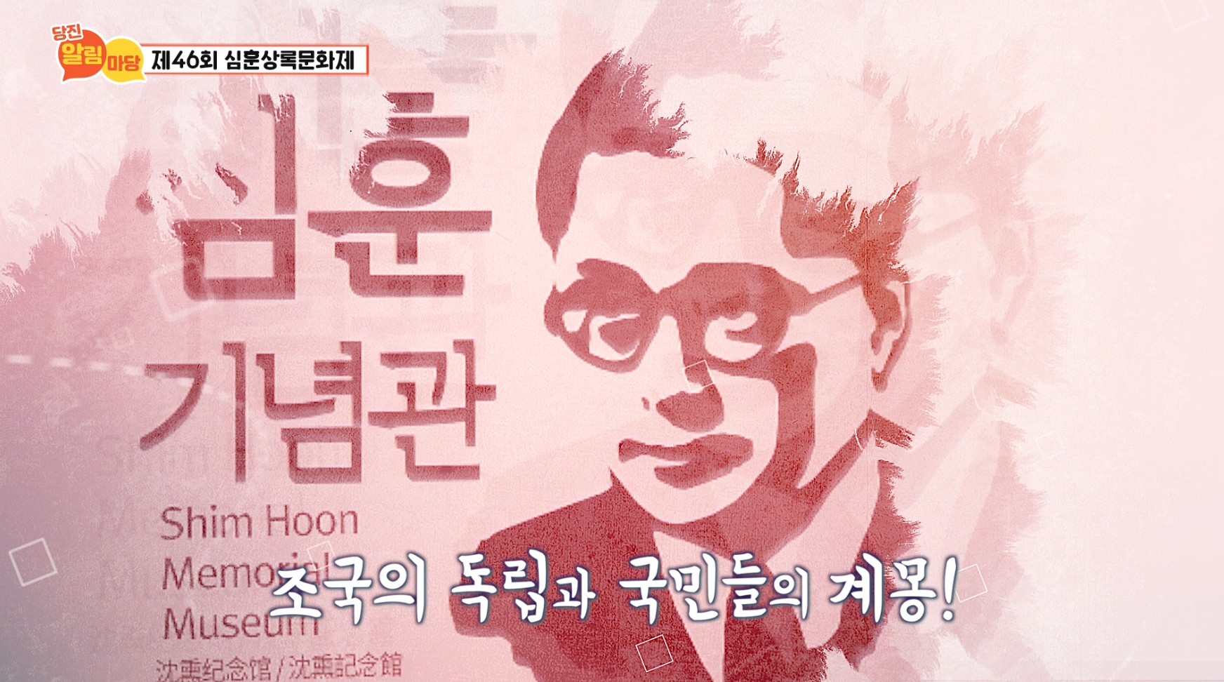 당진알림마당33회 심훈상록문화제 이미지