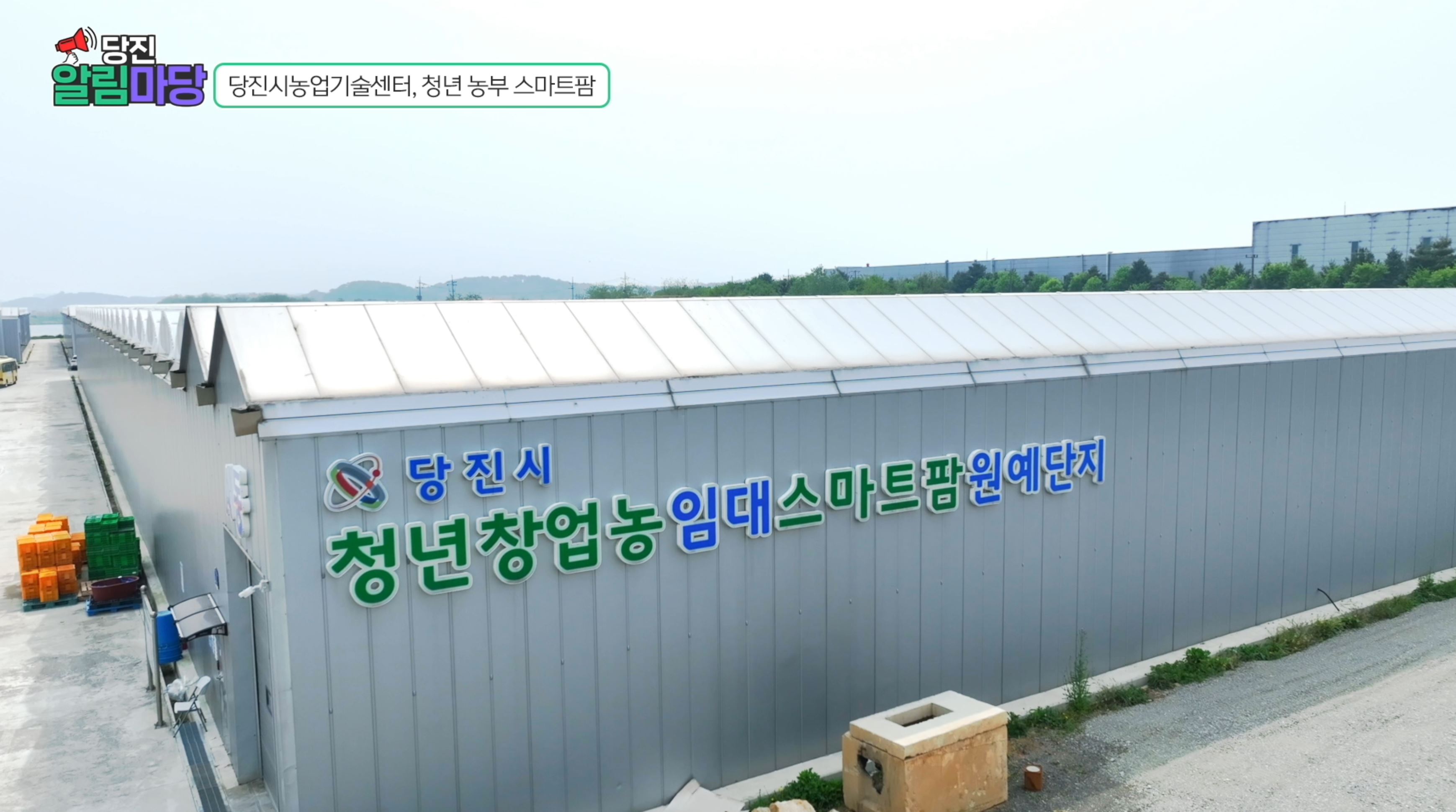 알림마당 15화 농업기술센터 스마트팜 이미지