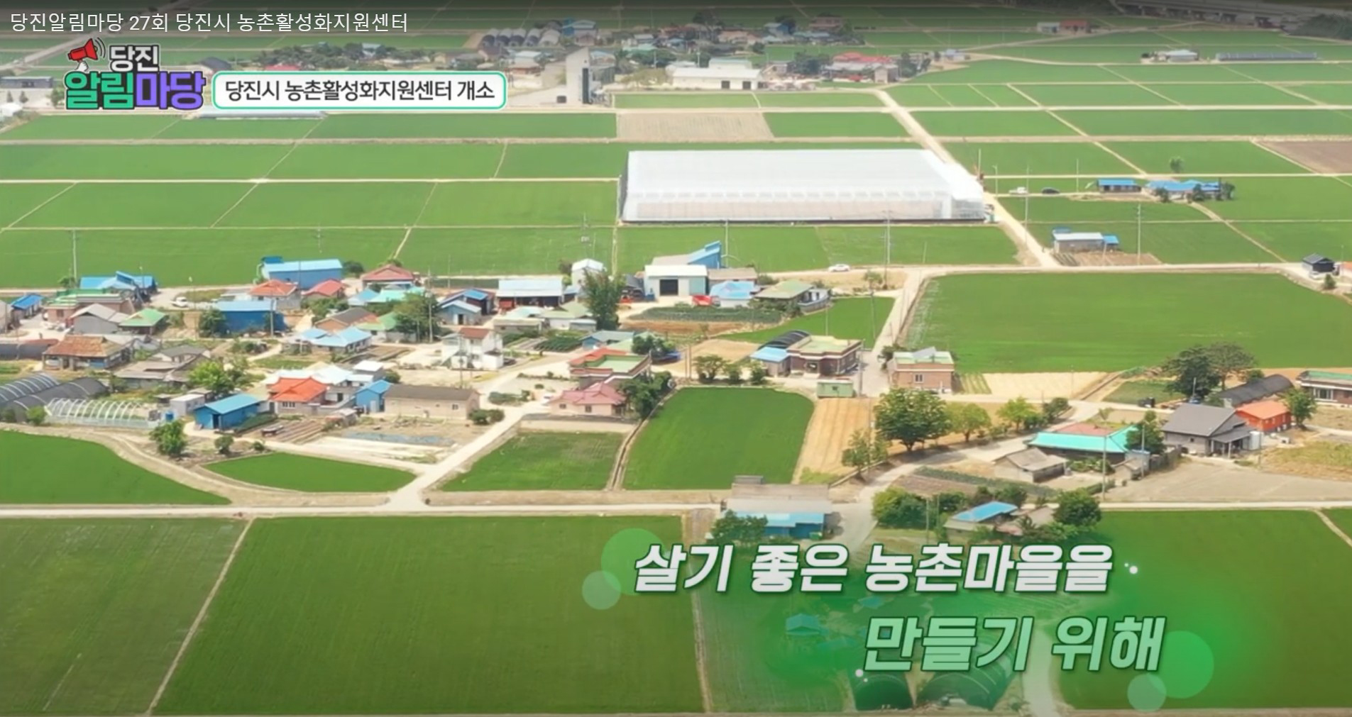 당진알림마당 27회 당진시 농촌활성화지원센터 이미지
