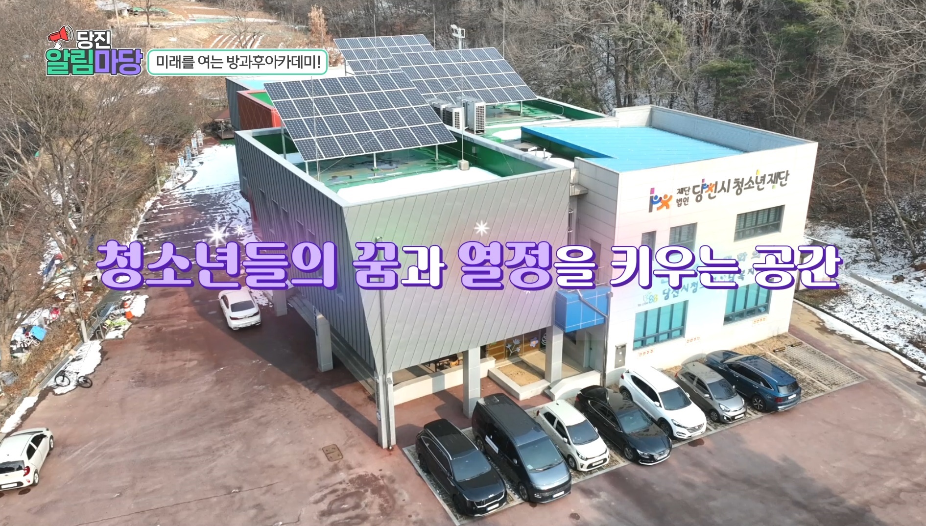 당진알림마당 1회 미래를 여는 방과후아카데미! 이미지