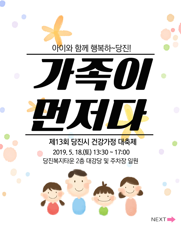 가족이 먼저다! 제13회 당진시 건강가정 대축제 이미지