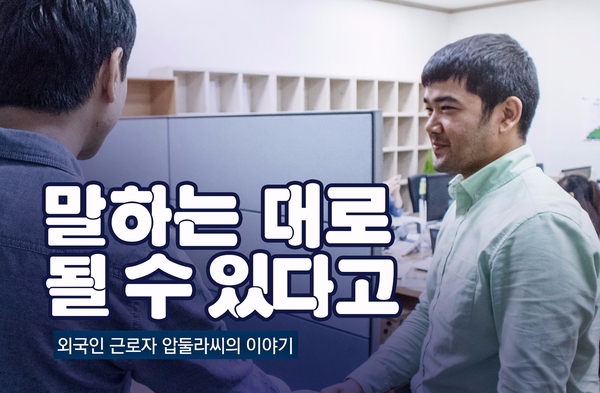 당진 외국인근로자지원센터 / 코리안드림 / 꿈꾸는 압둘라씨 이미지