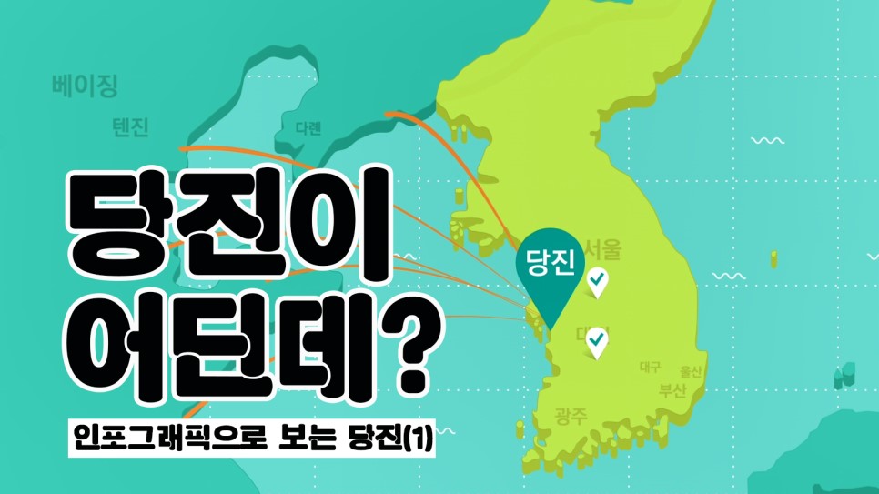 [인포그래픽] 당진 경제발전 10년 이미지