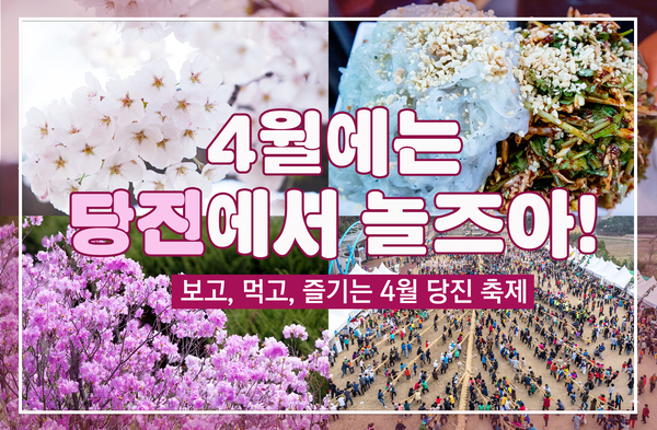 4월에는 당진에서 놀즈아/ 4월축제/ 4월여행/ 당진여행/ 서울근교여행 이미지