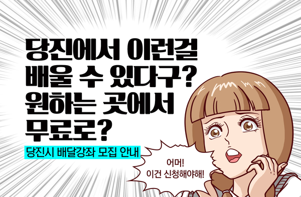 당진시 배달강좌 아직도 모르시나요? / 당진시 평생학습 서비스 이미지