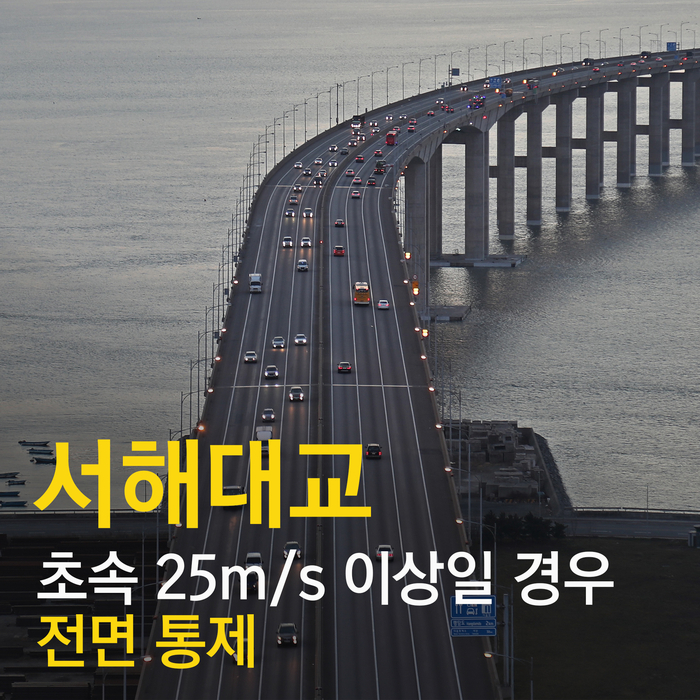 태풍솔릭 관련 서해대교 초속 25m/s 이상시 전면통제 이미지