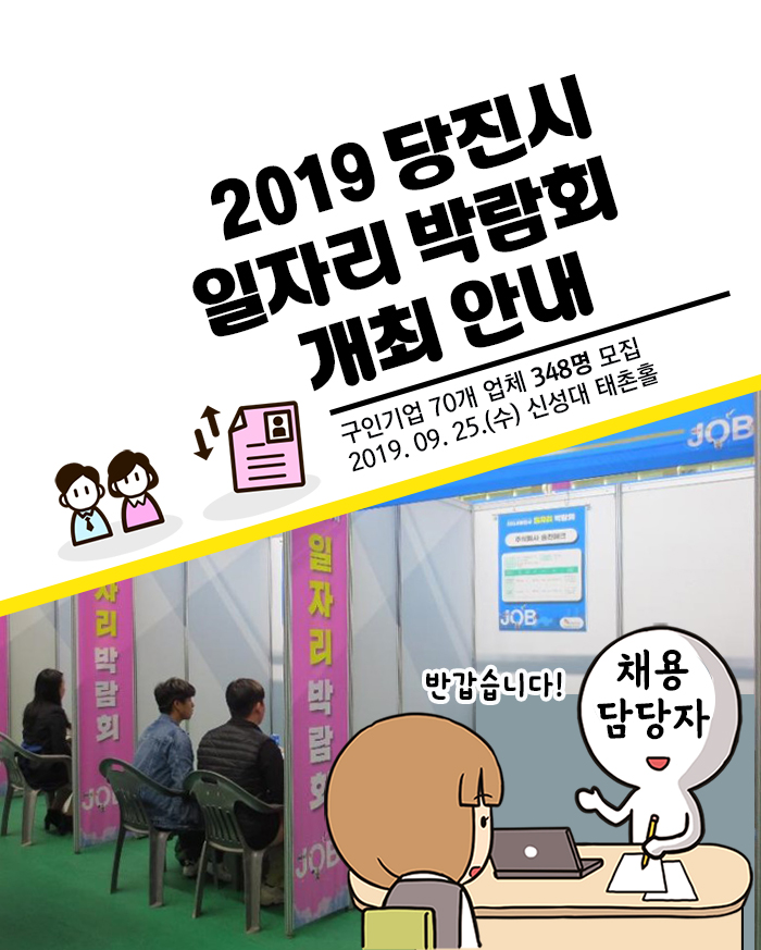 2019 당진시 일자리 박람회 개최 안내 이미지