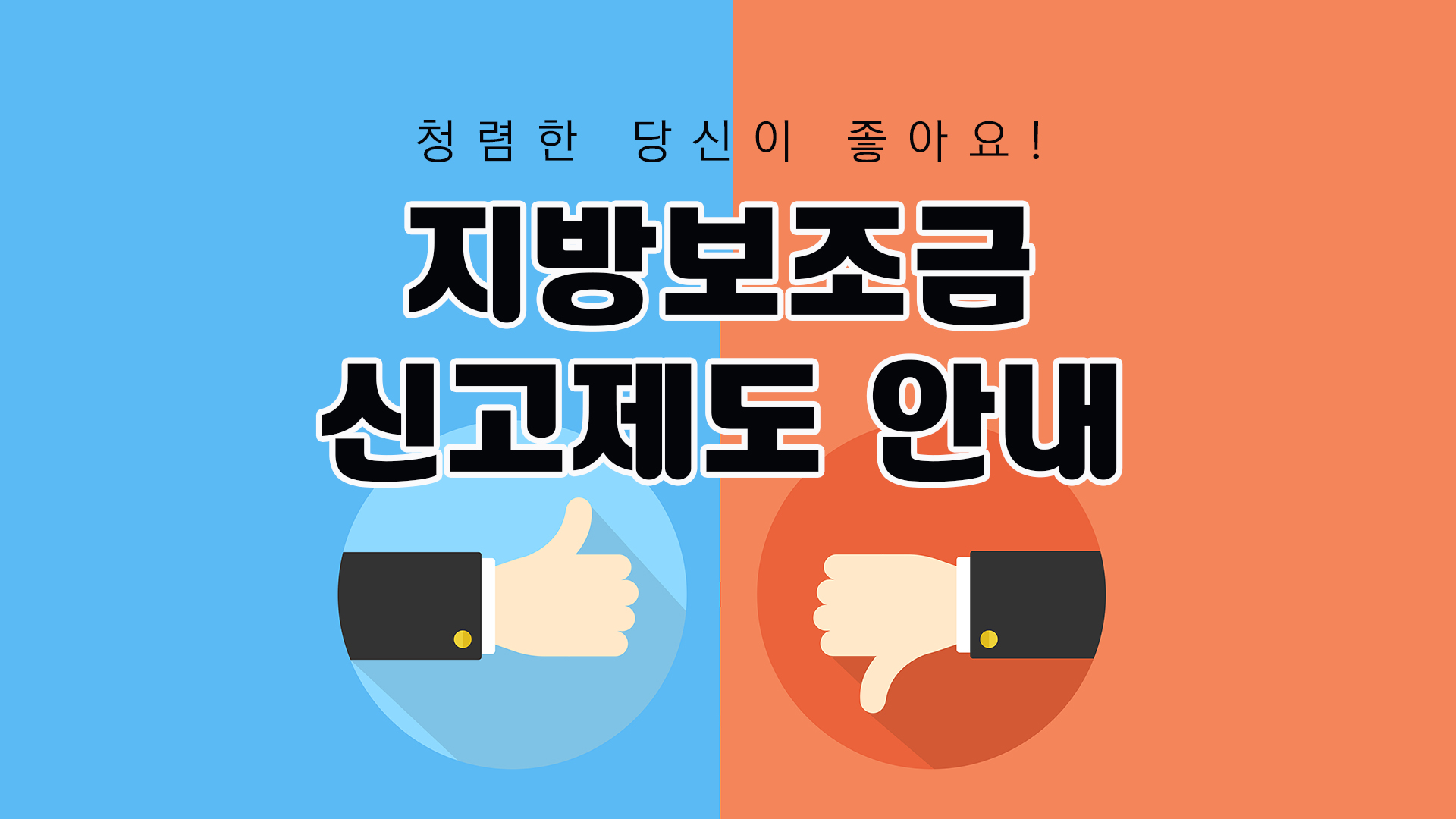 지방보조금 제대로 쓰고 있나? 지방보조금 부정수급 신고제도 안내 이미지