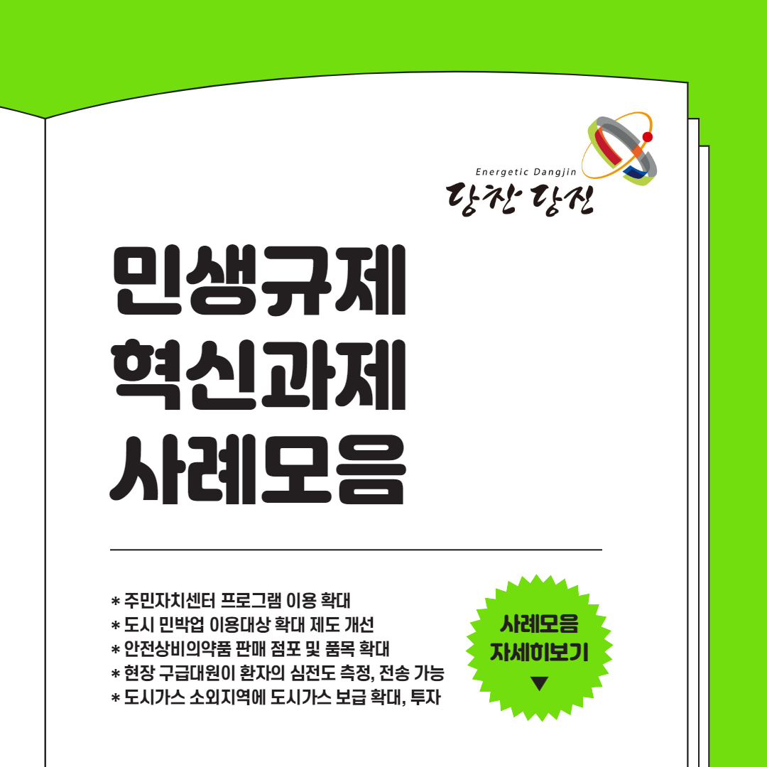 당진시 민생규제 혁신과제 사례모음 이미지