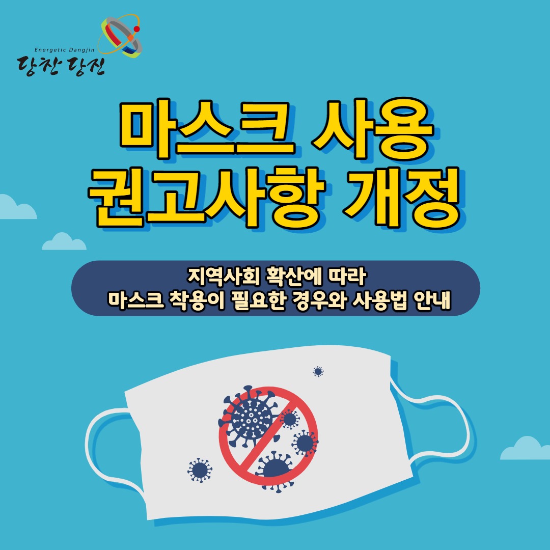 마스크 사용 권고사항 개정 이미지