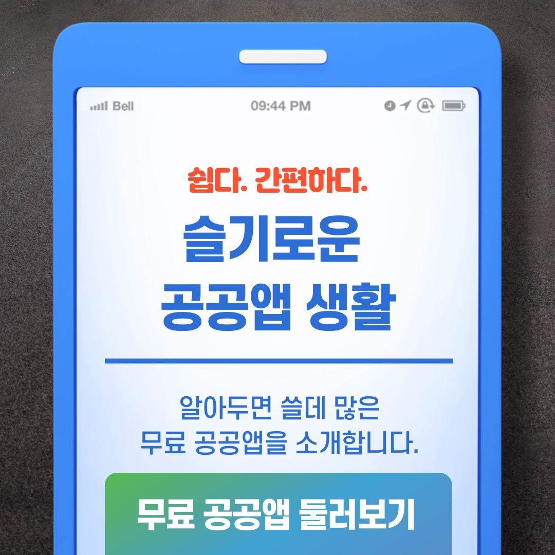 슬기로운 공공앱 생활 이미지