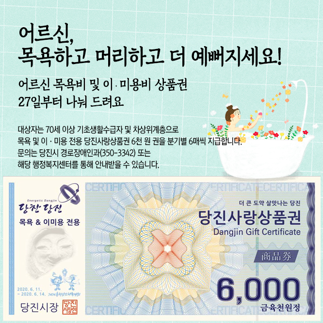 목욕 이미용 전용 당진사랑상품권 이미지