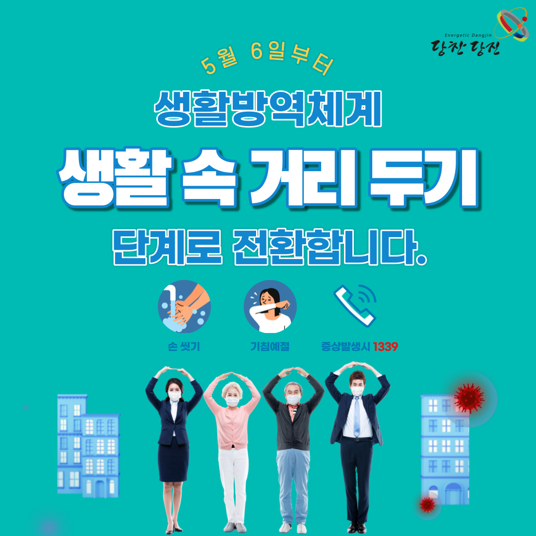 생활 속 거리두기 이미지