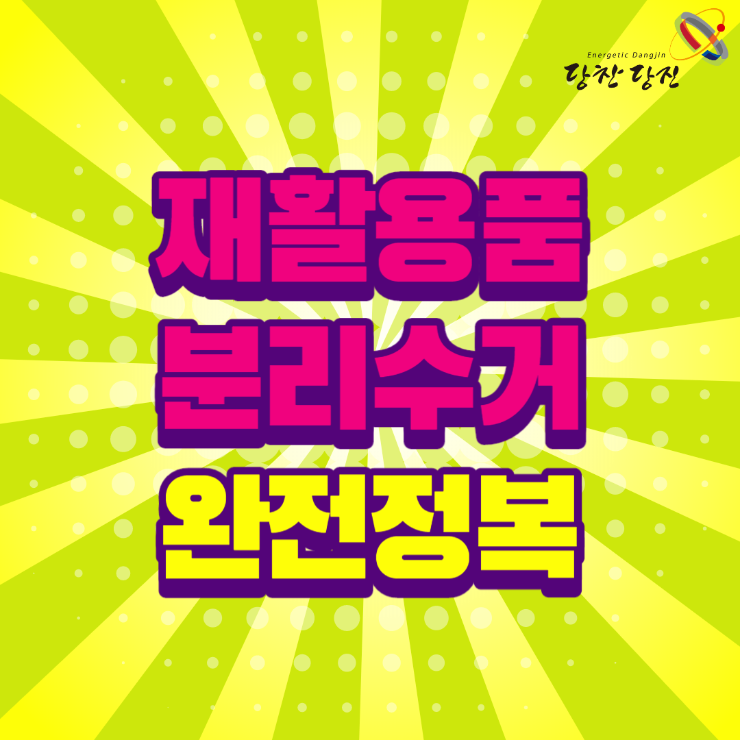 재활용품 분리수거 완전정복 이미지