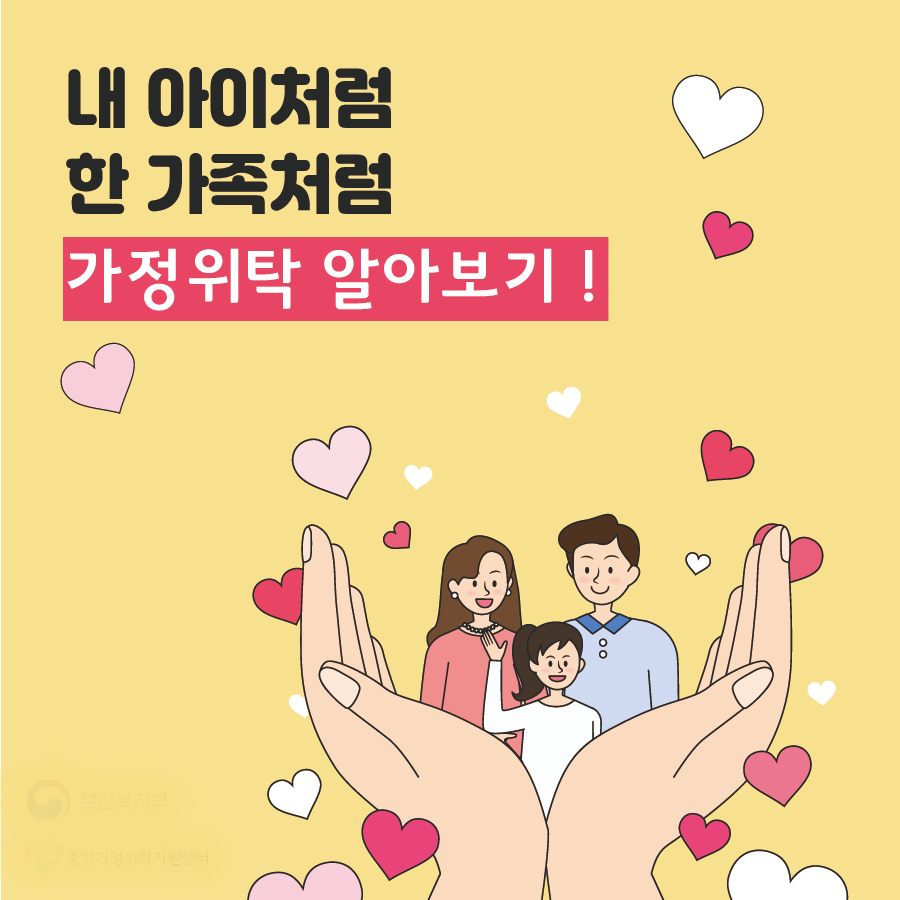 가정위탁 알아보기! 이미지