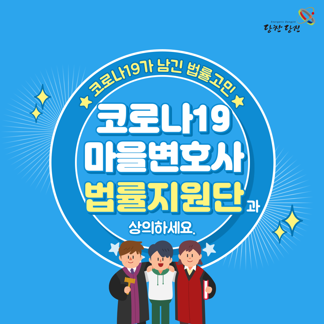 코로나19 마을변호사 이미지