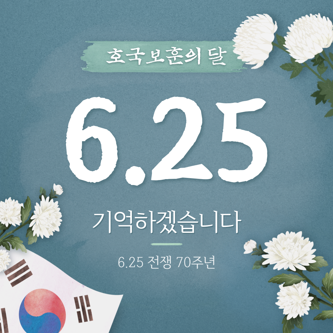 6.25 70주년 기념 이미지