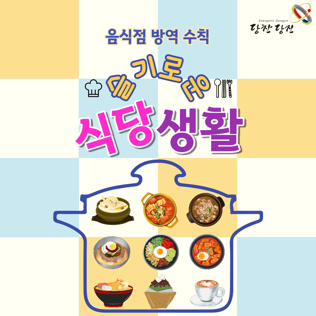 음식적 방역 수칙 이미지