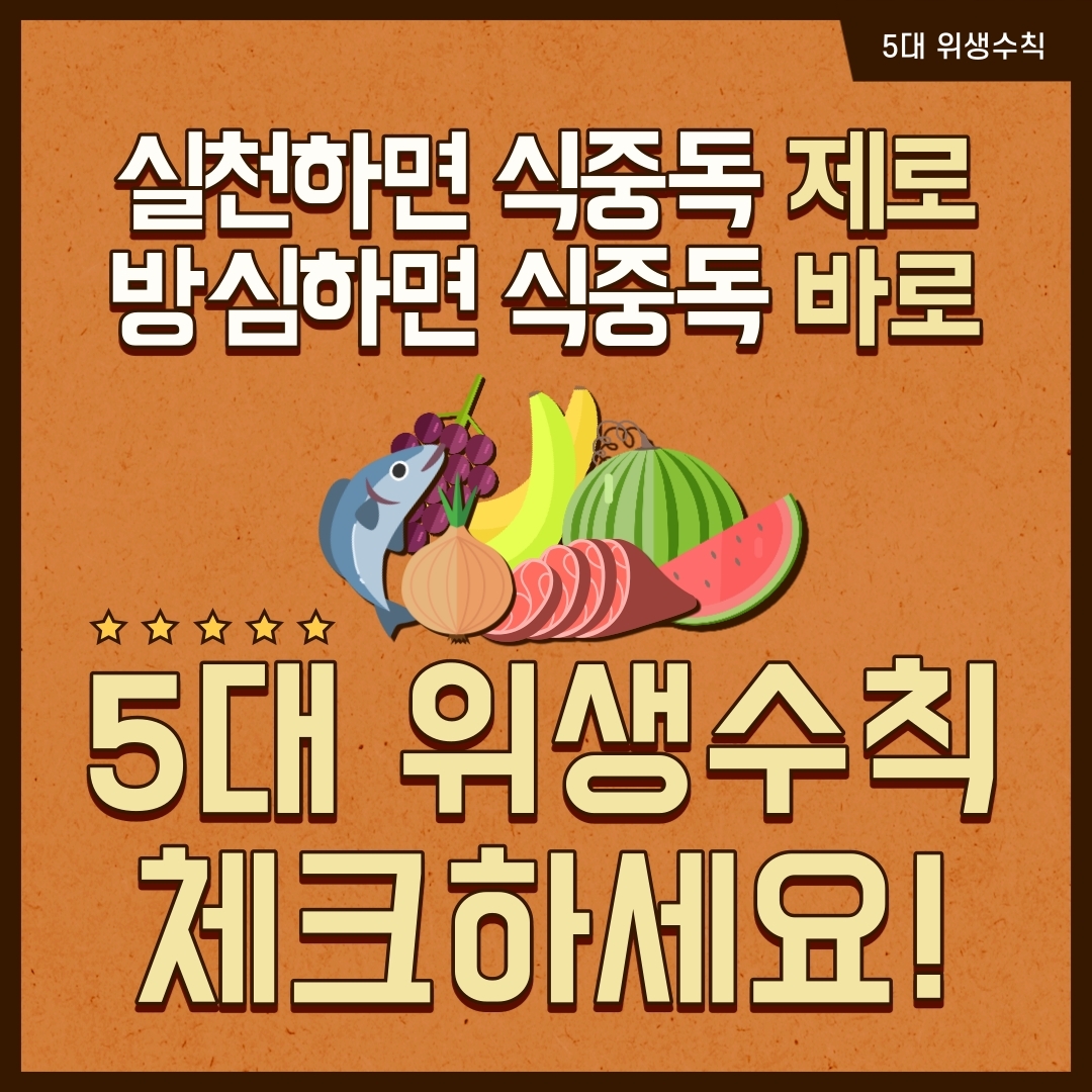 여름철 식중독 예방 위한 5대 위생수칙은? 이미지