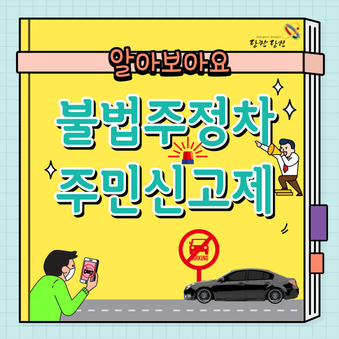 불법주정차 주민신고제! 이미지