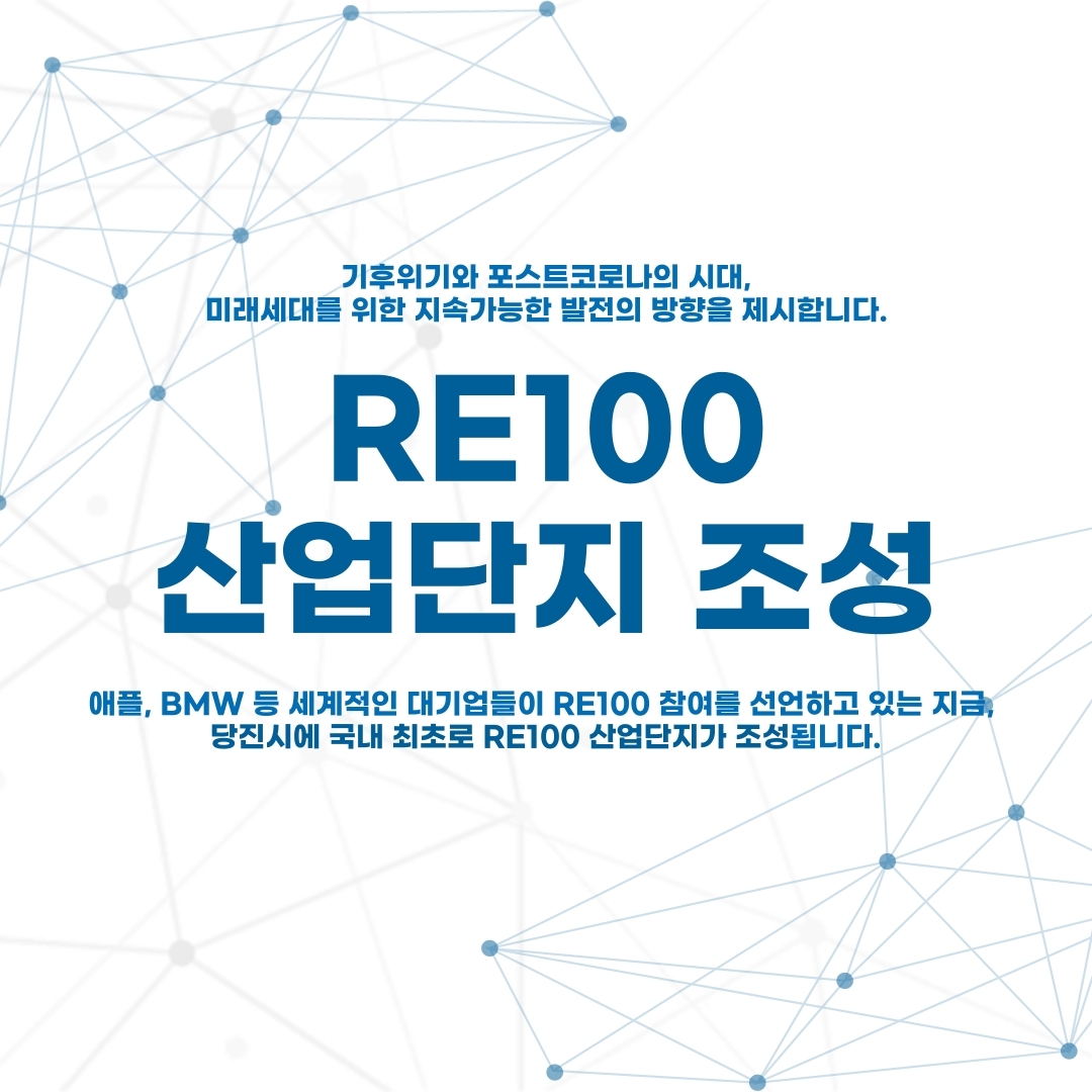 당진시, RE100 산업단지 조성 이미지