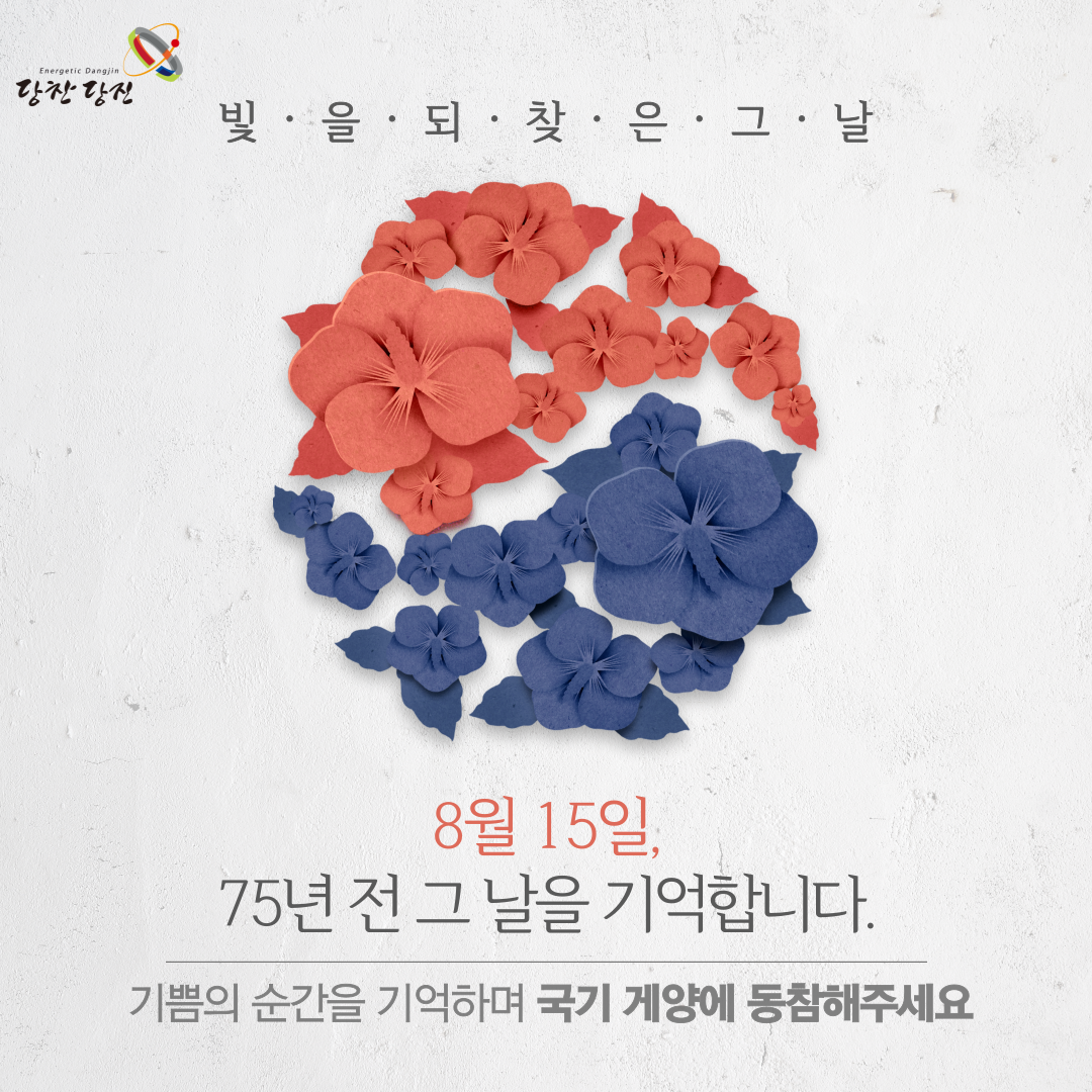 빛을 되찾은 그날, 8·15 광복절 이미지