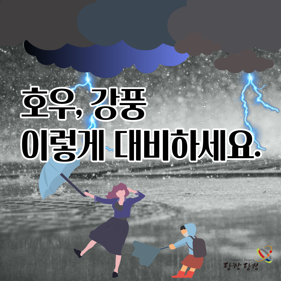 호우, 강풍 시 국민행동요령 이미지