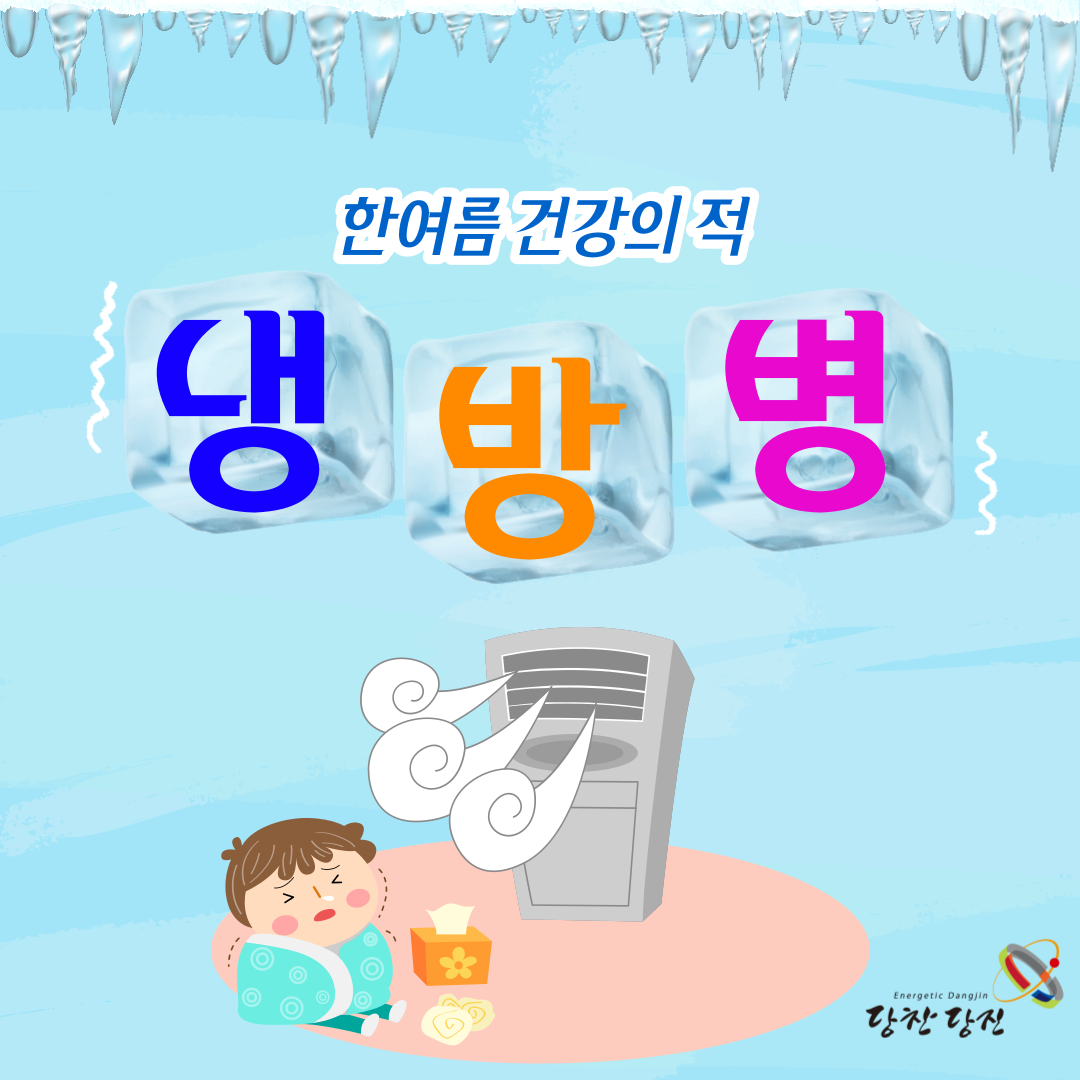 한여름 건강의 적, 냉방병 예방수칙 이미지