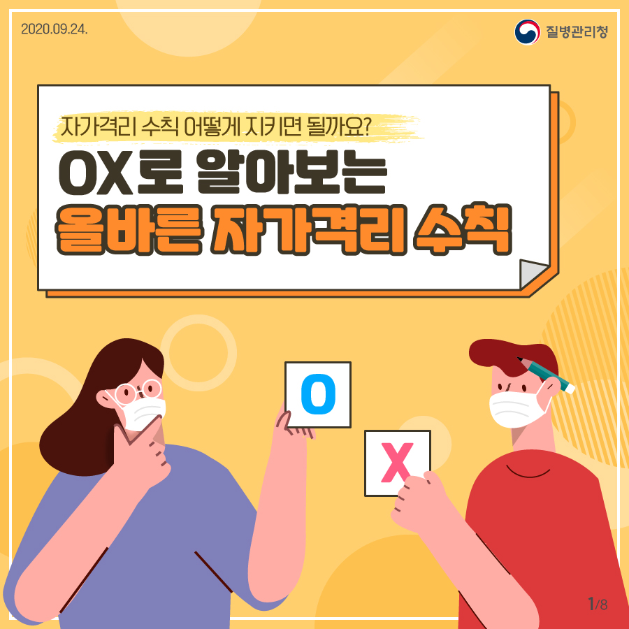 O.X로 알아보는 올바른 자가격리 수칙 이미지