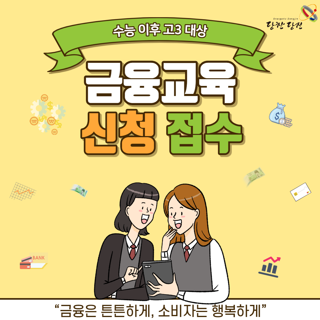 수능 이후 고3 대상 금융교육 신청, 접수 이미지