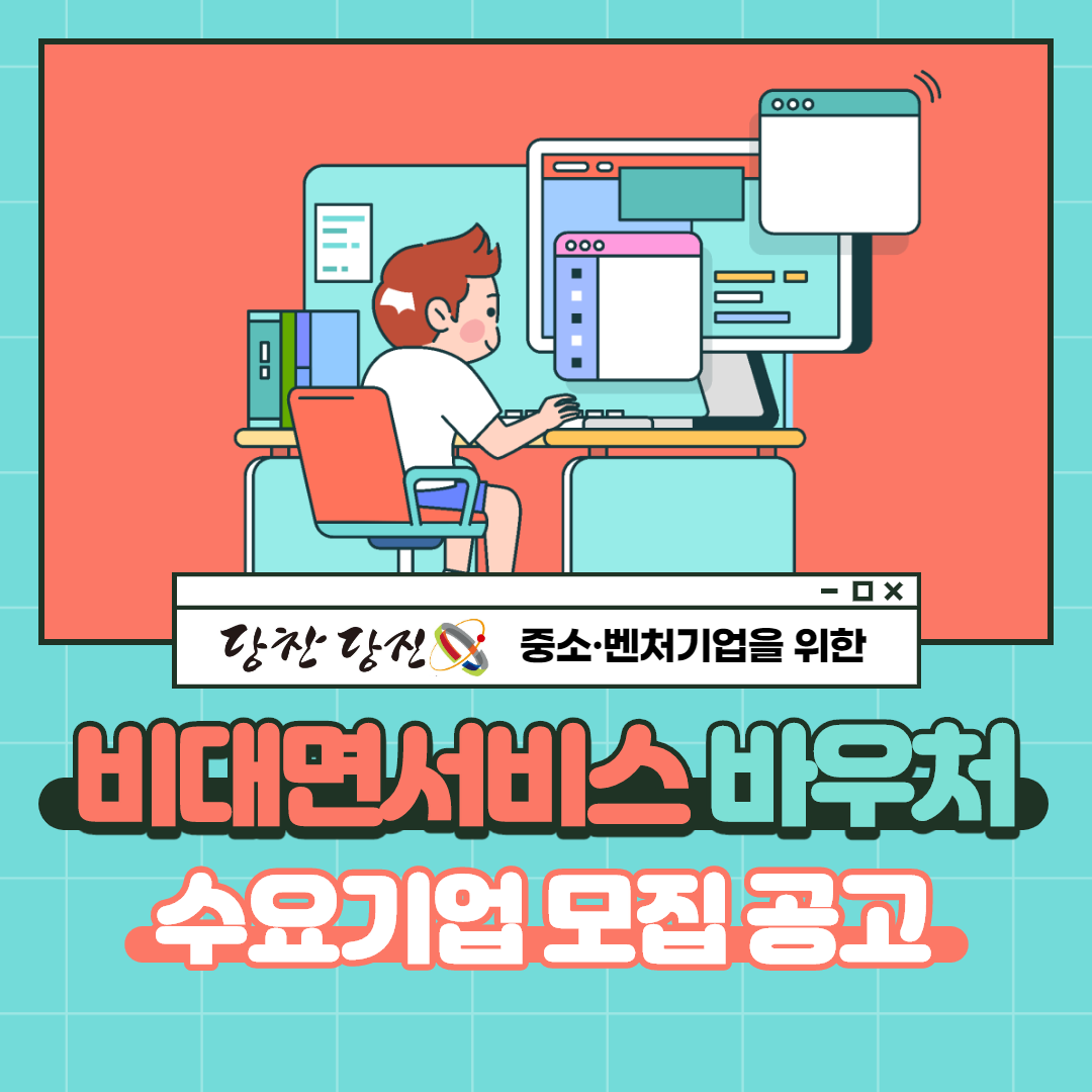 비대면 서비스 바우처 수요기업 모집 공고 이미지