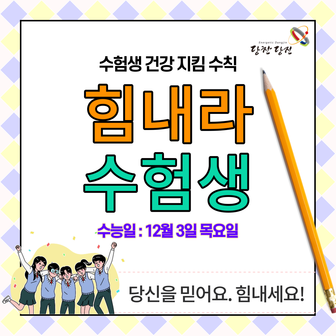 수험생 주목! 건강지킴 수칙 알고 가세요! 이미지