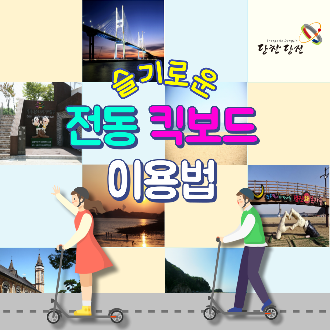 슬기로운 전동 킥보드 이용법 이미지