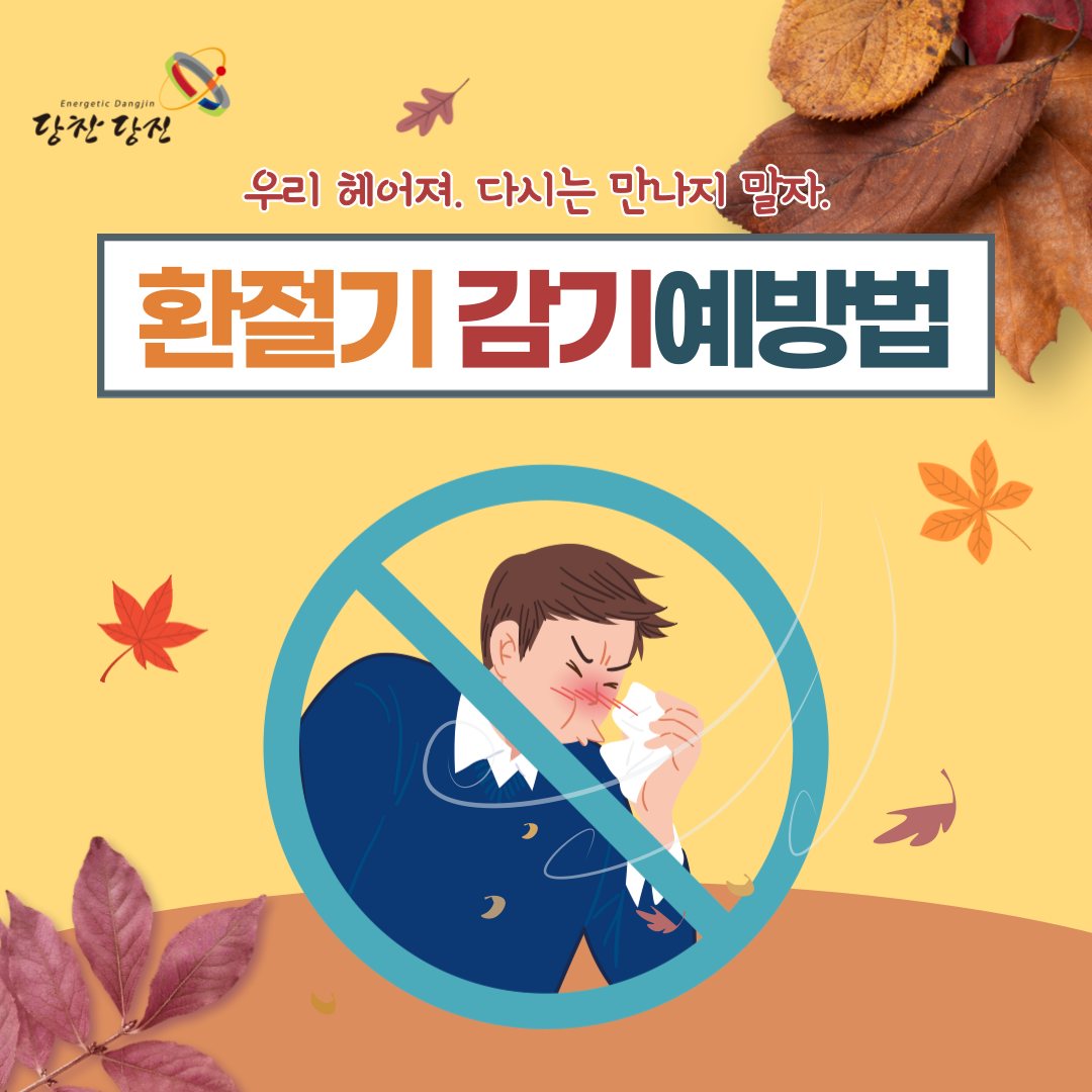 환절기 감기예방법! 이미지