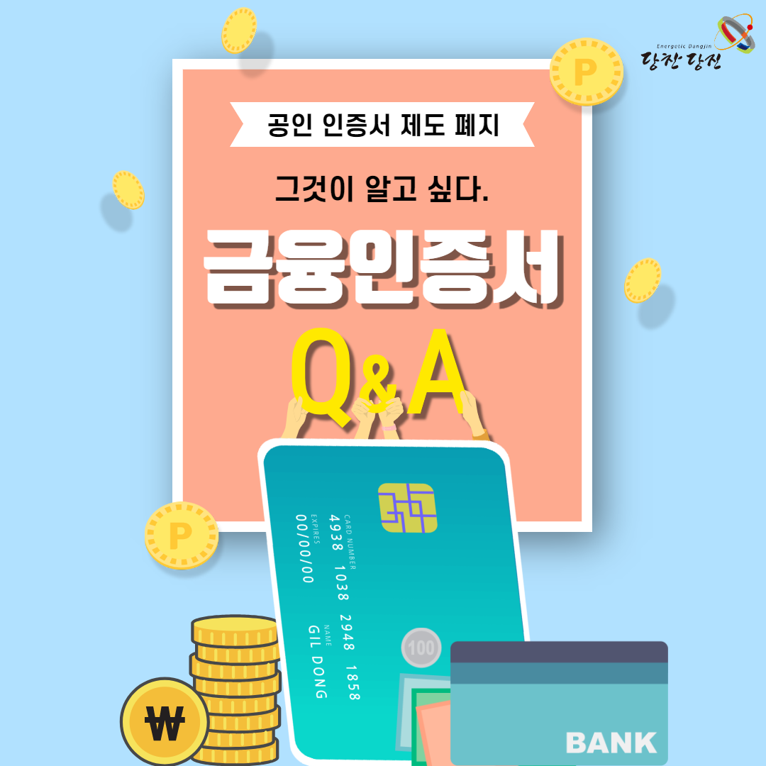 ﻿금융 인증서 Q&A 이미지