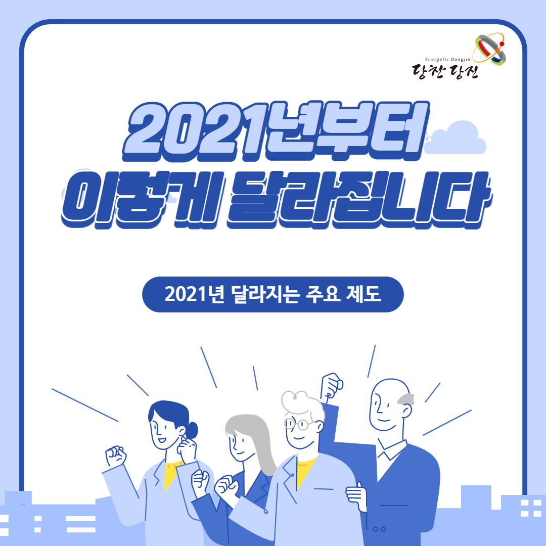 2021년부더 달라지는 당진시 주요 제도 안내 이미지