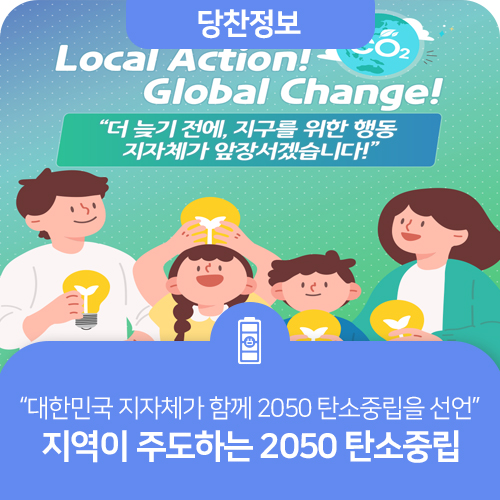 지역이 주도하는 2050 탄소중립! 이미지