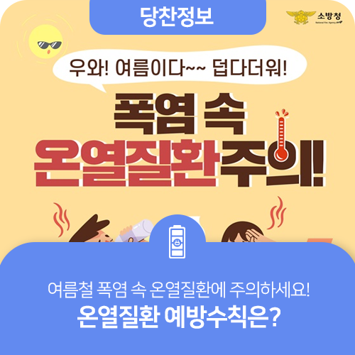 여름철 폭염 속 온열질환에 주의하세요!온열질환 예방수칙은? 이미지